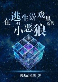 在逃生遊戲裏撿到一隻小惡狼