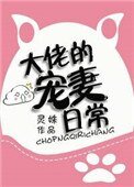 大佬的寵妻日常