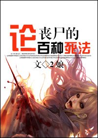 論喪屍的一百種死法