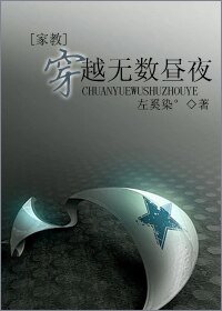 (家教同人)穿越无数昼夜