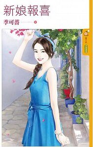 新娘報喜