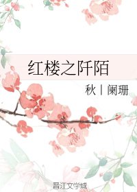 紅樓之阡陌