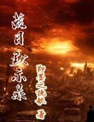 落日默示錄