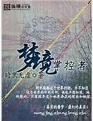 梦境掌控者
