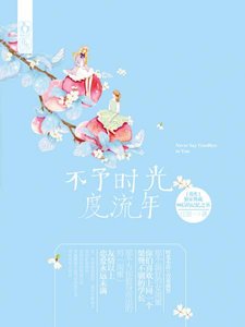 不予時光度流年(出書版)