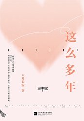 這麼多年(出書版)