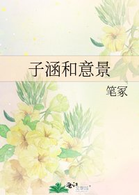 子涵和意景
