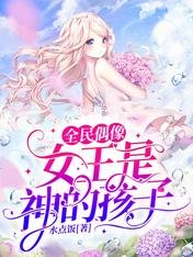 全民偶像:女王是神的孩子