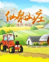 仙泉农庄