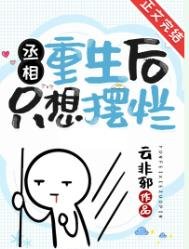 丞相重生後只想擺爛