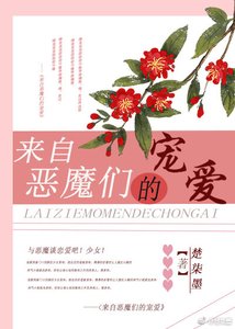 來自惡魔們的寵愛