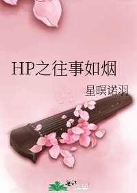 HP之往事如烟
