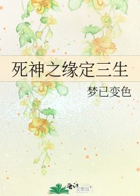 死神之缘定三生