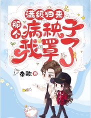 满级归来:那个病秧子我罩了
