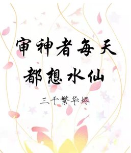 (综漫同人)审神者每天都想水仙