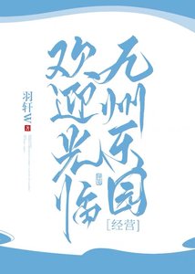 歡迎光臨九州樂園