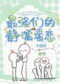 (综漫同人)最强们的静谧爱恋
