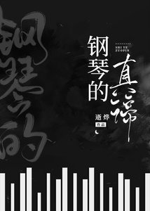 钢琴的真谛