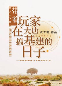 (歷史同人)帶着玩家在大唐搞基建的日子