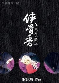 (BL/笑傲江湖同人)东方不败之侠骨香