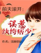 前夫滾開：誤惹紈絝痞少