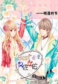 男佐女佑