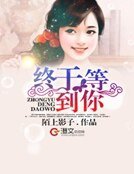终于等到你