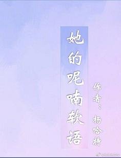 她的呢喃軟語