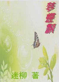 夢蝶飄