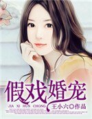 假戏婚宠