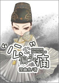 “公公”偏頭痛