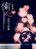 偷心