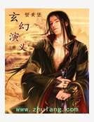 玄幻演義