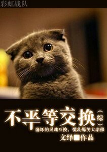 （综同人）[综]不平等交换