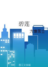 碧蓮