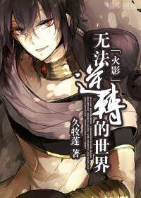 （火影同人）[火影]无法逆转的世界