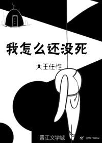 我怎麼還沒死