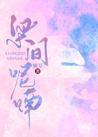 梁間呢喃