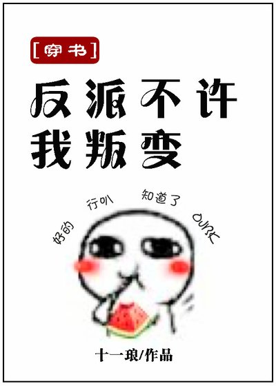 （穿书）反派不许我叛变
