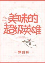 （综英美同人）[综]美味的超级英雄