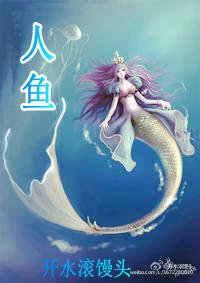 人魚
