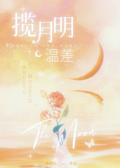 温差·攬月明