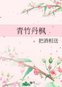 青竹丹枫