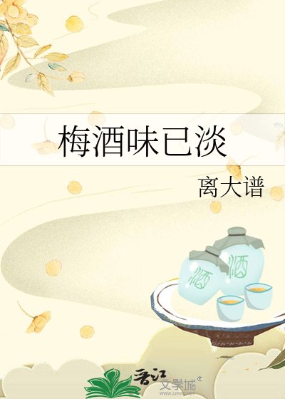 梅酒味已淡