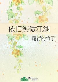 依舊笑傲江湖