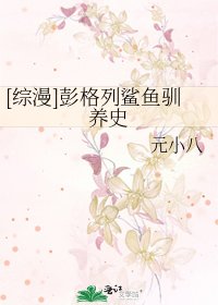 [综漫]彭格列鲨鱼驯养史