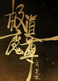极道魔尊