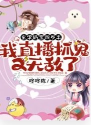 玄學奶寶四歲半：我直播抓鬼又無敵了！