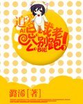 總裁老公別跑