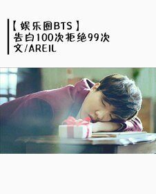 （BG/韩娱同人）[娱乐圈BTS]告白100次拒绝99次
